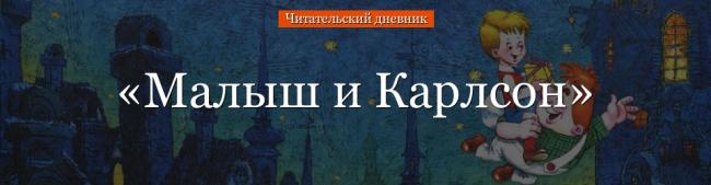 malysh-i-karlson-chitatelskiy-dnevnik-67274.jpg