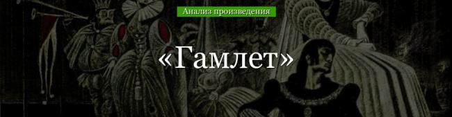 analiz-gamlet-shekspir-51142.jpg