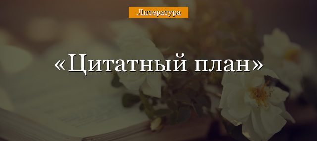citatnyy-plan.jpg