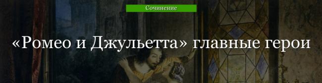romeo-i-dzhuletta-glavnye-geroi-45740.jpg