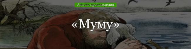 analiz-mumu-turgenev-50498.jpg