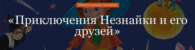 priklyucheniya-neznayki-i-ego-druzey-chitatelskiy-dnevnik-64928.jpg
