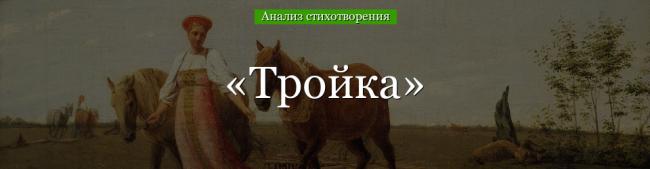 analiz-stihotvoreniya-troyka-nekrasova-49985.jpg