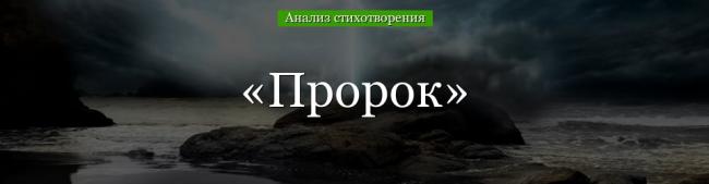analiz-stihotvoreniya-prorok-pushkina-46723.jpg