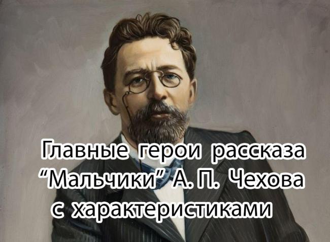 geroi-rasskaza-malchiki-chehova.jpg