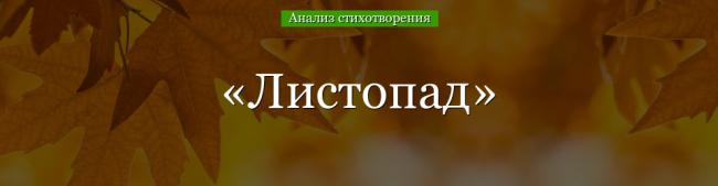analiz-stihotvoreniya-listopad-bunina-48608.jpg
