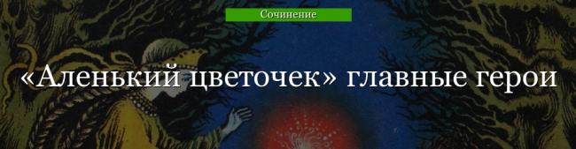 alenkiy-cvetochek-glavnye-geroi-47196.jpg