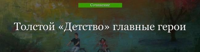 tolstoy-detstvo-glavnye-geroi-47873.jpg