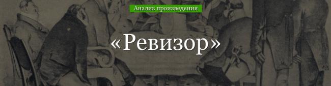 analiz-revizor-gogol-50376.jpg