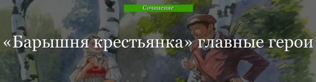 baryshnya-krestyanka-glavnye-geroi-45734.jpg