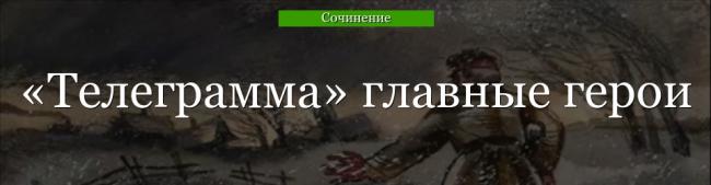 telegramma-glavnye-geroi-47874.jpg