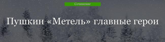 pushkin-metel-glavnye-geroi-48031.jpg