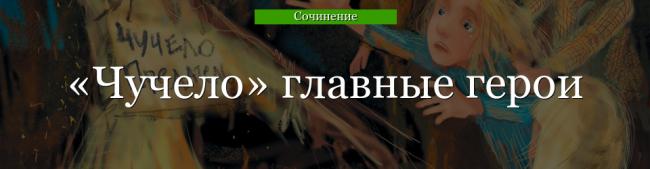 chuchelo-glavnye-geroi-47817.jpg