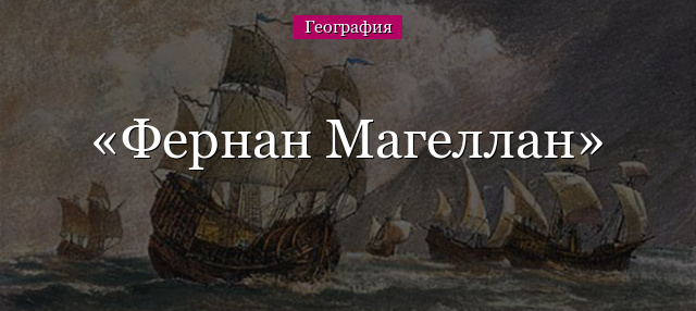 fernan-magellan.jpg