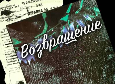 vozvrashenie.-po-stranicam-sbornika-dodnes-tyagoteet...-.png