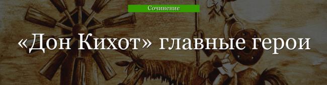 don-kihot-glavnye-geroi-48038.jpg