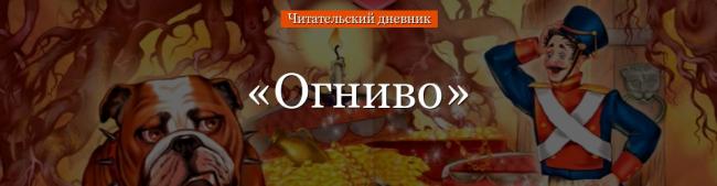chitatelskiy-dnevnik-ognivo-64122.jpg