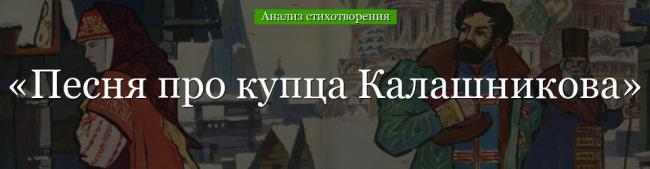 analiz-stihotvoreniya-pesnya-pro-kupca-kalashnikova-lermontova-49576.jpg