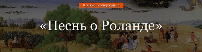 pesn-o-rolande-ochen-kratkoe-soderzhanie-73269.jpg