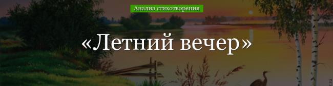 analiz-stihotvoreniya-letniy-vecher-bloka-48605.jpg
