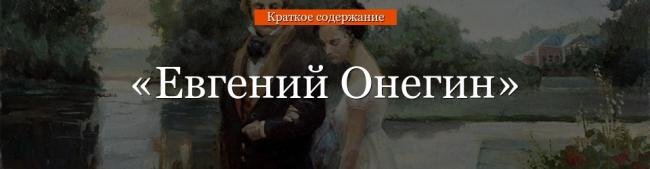 evgeniy-onegin-ochen-kratkoe-soderzhanie-75659.jpg