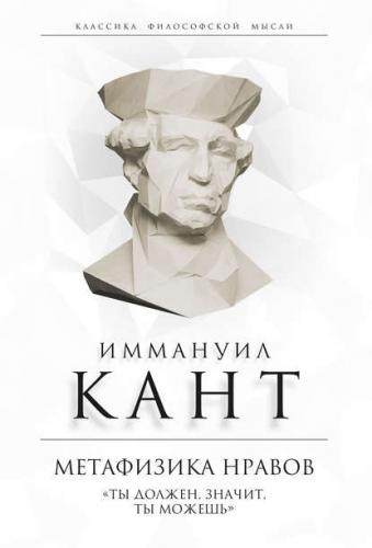 41215869-immanuil-kant-metafizika-nravov-ty-dolzhen-znachit-ty-mozhesh.jpg