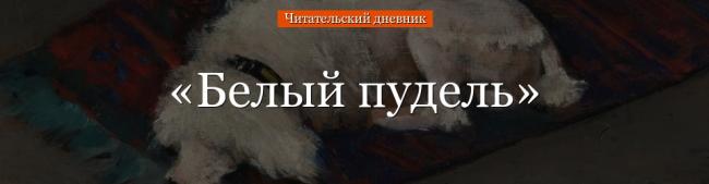 chitatelskiy-dnevnik-belyy-pudel-64126.jpg