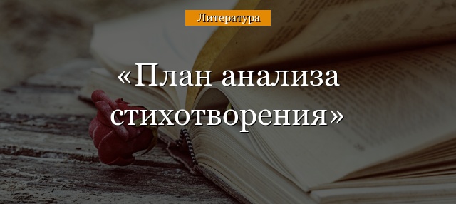 plan-analiza-stihotvoreniya.jpg