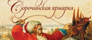 gogol-sorochinskaya-yarmarka-kratko-320x140.jpg