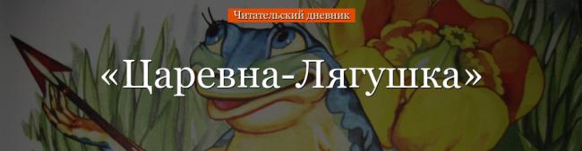 carevna-lyagushka-chitatelskiy-dnevnik-64382.jpg