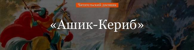 ashik-kerib-chitatelskiy-dnevnik-63826.jpg