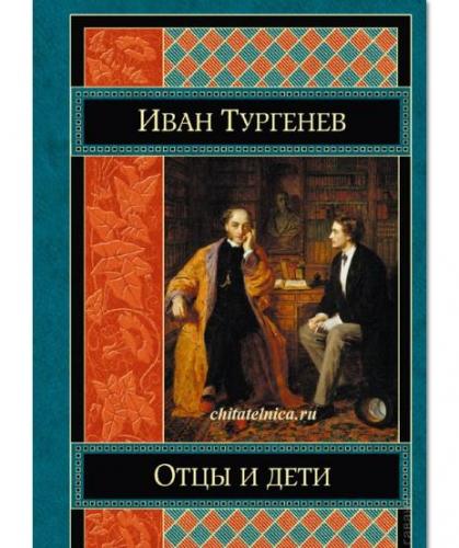 turgenev-otcy-i-deti-kniga.jpg