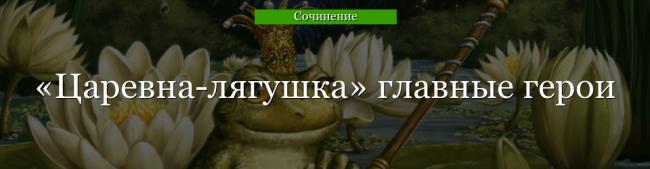 carevna-lyagushka-glavnye-geroi-47822.jpg