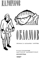 illjustracija-oblomov-L-Krasovskij-Goncharov-1967.jpg