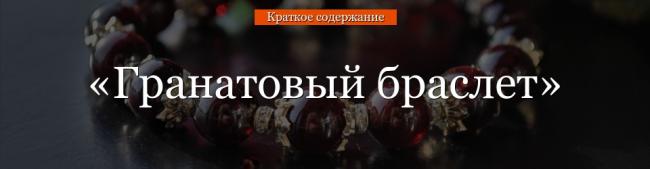 granatovyy-braslet-ochen-kratkoe-soderzhanie-75675.jpg