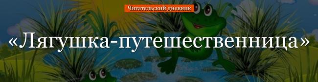 lyagushka-puteshestvennica-chitatelskiy-dnevnik-64152.jpg