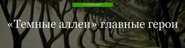 temnye-allei-glavnye-geroi-47163.jpg
