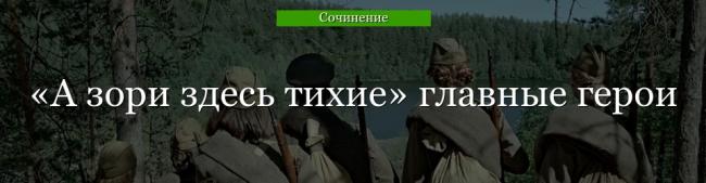 a-zori-zdes-tihie-glavnye-geroi-47943.jpg