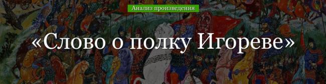 analiz-slovo-o-polku-igoreve-49634.jpg