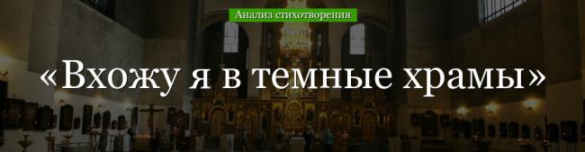 analiz-stihotvoreniya-vhozhu-ya-v-temnye-hramy-bloka-46726.jpg