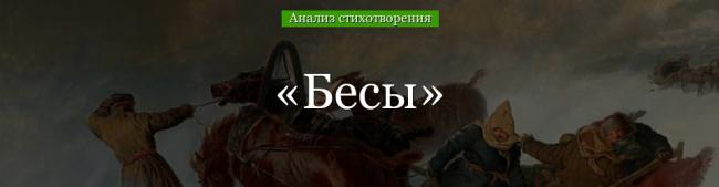 analiz-stihotvoreniya-besy-pushkina-48246.jpg