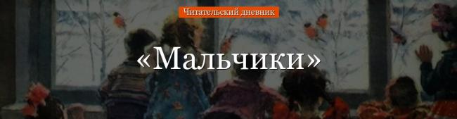 malchiki-chitatelskiy-dnevnik-70869.jpg