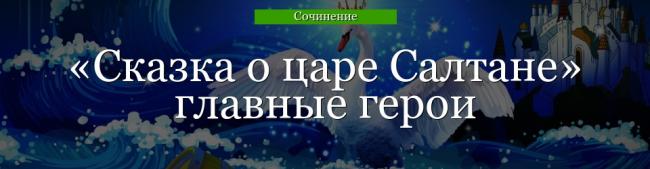 skazka-o-care-saltane-glavnye-geroi-47193.jpg