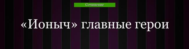 ionych-glavnye-geroi-44961.jpg