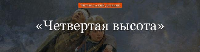 chetvertaya-vysota-chitatelskiy-dnevnik-67317.jpg