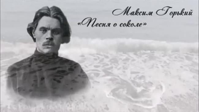 maksim_gorkiy_pesn_sokole.jpg