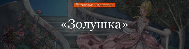 zolushka-chitatelskiy-dnevnik-70866.jpg