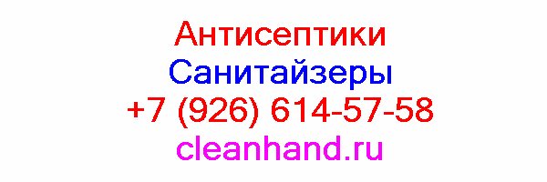 sanitajzery-antiseptiki-moskva-dostavka2.jpg