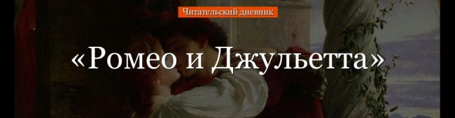 romeo-i-dzhuletta-chitatelskiy-dnevnik-65407.jpg