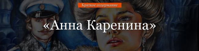 anna-karenina-ochen-kratkoe-soderzhanie-76797.jpg